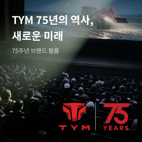  TYM 75년의 역사, 새로운 미래 | 75주년 브랜드 필름